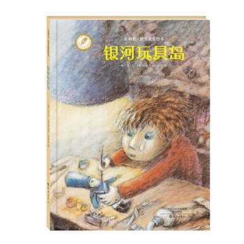 金羽毛•世界获奖绘本 银河玩具岛