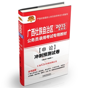 2015 铁道版 申论冲刺预测试卷：广西壮族自治区公务员录用考试专用教材
