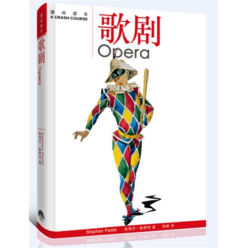 歌剧～速成读本