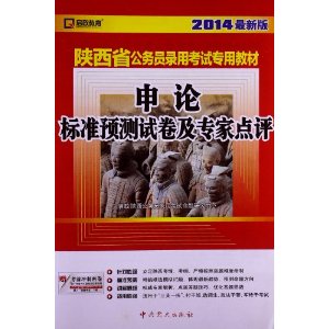 （2014最新版）陕西省公务员录用考试专用教材—申论标准预测试卷及专家点评