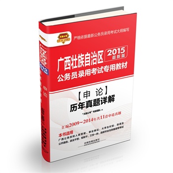 2015 铁道版 申论历年真题详解：广西壮族自治区公务员录用考试专用教材