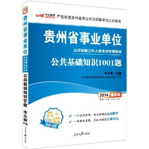 中公最新版2014贵州省事业单位公开招聘工作人员考试专用教材：公共基础知识1001题（赠一个会员账号，备考资料视频无限学、一张现金支票，凭此书报班立减50元）