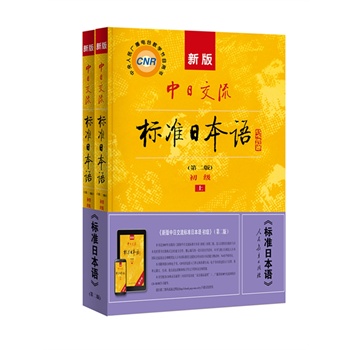 新版中日交流标准日本语初级(第二版)上下 附加趣味日语语音卡片 当当独家 2014年新版中日交流标准日本语 初级 上下册(第二版)增加了电子书内容,让你随时随地学日语。附加趣味日语语音卡片,组合套装优惠多多,当当独家。 -百道网