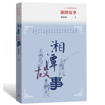 小小说精品系列：湘潭故事