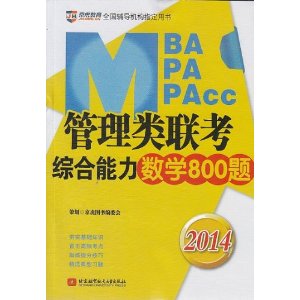 京虎教育2014管理类专硕教材系列:2014MBA\/
