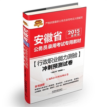 2015 铁道版 行政职业能力测验冲刺预测试卷：安徽省公务员录用考试专用教材