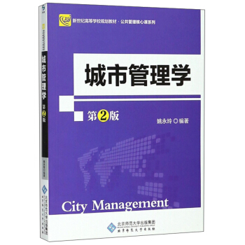 城市管理学(第2版新世纪高等学校规划教材)/信息管理核心课系列