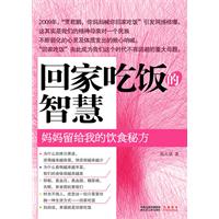 回家吃饭的智慧：妈妈留给我的饮食秘方