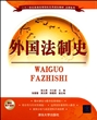 外国法制史(二十一世纪普通高等院校实用规划教材)