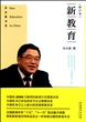 新教育(修订本)