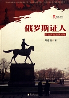俄罗斯证人:目击历史漩涡20年