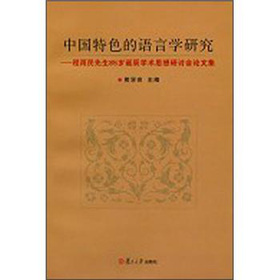 中国特色的语言学研究：程雨民先生85岁诞辰学术思想研讨会论文集