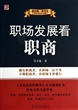 吴甘霖、邓小兰工作素养书系：职场发展看职商