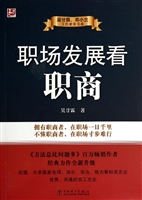 吴甘霖、邓小兰工作素养书系：职场发展看职商