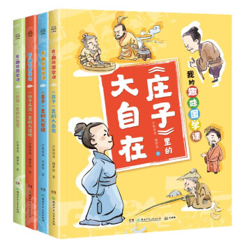 我的趣味国学课孙子兵法论语墨子庄子（套装4册）
