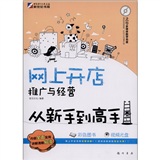 网上开店、推广与经营从新手到高手（附CD光盘1张）