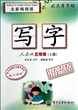 写字·人教版·三年级(上册)