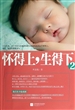 怀得上，生得下.2