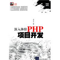 深入体验PHP项目开发（配光盘）（开发日记）