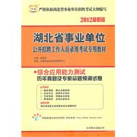 华图版•2012湖北省事业单位公开招聘工作人员录用考试专用教材-综合应用能力测试历年真题及专家命题预测试卷