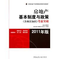 房地产基本制度与政策(含相关知识)考前突破(2011年版)