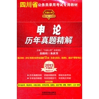 2013四川省公务员录用考试专用教材——申论历年真题精解