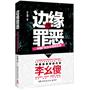 边缘罪恶：中国P民生存现场实录