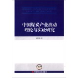 中国煤炭产业波动理论与实证研究