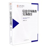 江苏检察“智慧反贪”理论与实务丛书——信息引导侦查实务指引(内部发行)