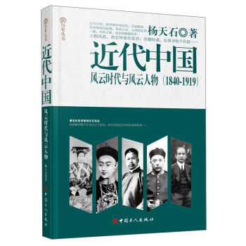 近代中国：风云时代与风云人物（1840-1919）