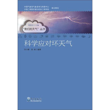 气象出版社 “我们的天气”丛书 科学应对坏天气