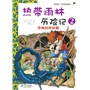 热带雨林历险记 2 恐怖的雨林蝎  我的第一本科学漫画书 
