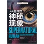 青少年神奇科学探秘手记：人类超自然神秘现象