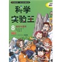科学实验王 8 基因与遗传    我的第一本科学漫画书 