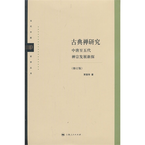 古典禅研究：中唐至五代禅宗发展新探                 （修订版）