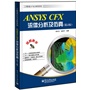 ANSYS CFX流体分析及仿真（第2版）(含DVD光盘1张)