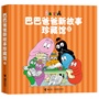 巴巴爸爸新故事珍藏馆Ⅱ 