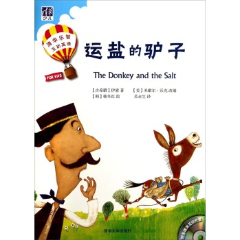 清华乐智互动英语:运盐的驴子(套装共2册)(附光盘) [the donkey and