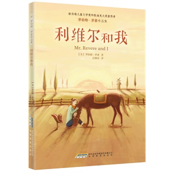 罗伯特•罗素作品集：利维尔和我(插图版)