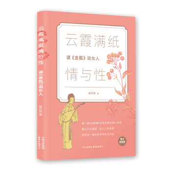 云霞满纸情与性——读《金瓶》说女人