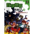 数学世界历险记 2 笨人国里的数学天才  我的第一本科学漫画书 