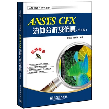 ANSYS CFX流体分析及仿真（第2版）(含DVD光盘1张)