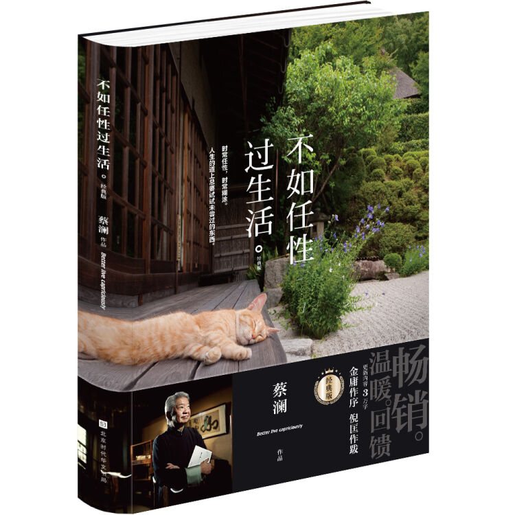 不如任性过生活：经典版（百万畅销书作家蔡澜作品，新增3万字新内容，金庸作序，倪匡作跋）