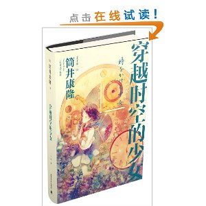 <em>穿越时空的少女</em>(新版)-百道网