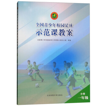 全国青少年校园足球示范课教案:小学一年级