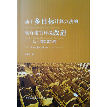 基于多目标计算方法的既有建筑环境改造——以上海里弄为例