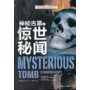 青少年神奇科学探秘手记：神秘古墓的惊世秘闻