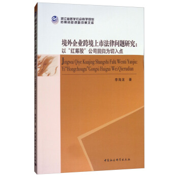 境外企业跨境上市法律问题研究——以“红筹股”公司回归为切入点