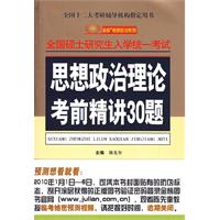 2010版（全国硕士研究生入学考试用书系列）-思想政治理论考前精讲30题