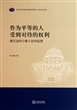 作为平等的人受到对待的权利：德沃金的少数人权利法理